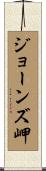 ジョーンズ岬 Scroll