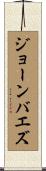 ジョーンバエズ Scroll