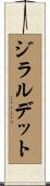 ジラルデット Scroll