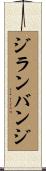 ジランバンジ Scroll