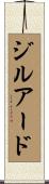 ジルアード Scroll