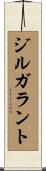 ジルガラント Scroll