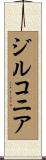 ジルコニア Scroll