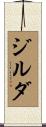 ジルダ Scroll