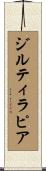 ジルティラピア Scroll