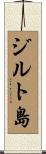 ジルト島 Scroll