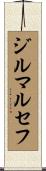 ジルマ・ルセフ Scroll