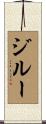 Giroux Scroll