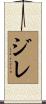 Jireh Scroll
