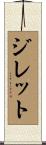 Gillett Scroll