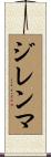ジレンマ Scroll