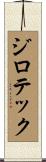 ジロテック Scroll
