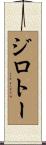 ジロトー Scroll