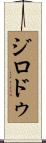 ジロドゥ Scroll