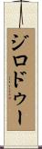 ジロドゥー Scroll