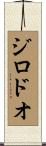 ジロドオ Scroll