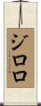 ジロロ Scroll