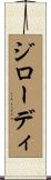 ジローディ Scroll