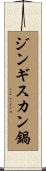 ジンギスカン鍋 Scroll