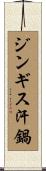 ジンギス汗鍋 Scroll