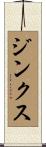 ジンクス Scroll