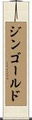 ジンゴールド Scroll