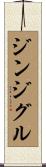 ジンジグル Scroll