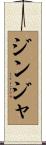 ジンジャ Scroll