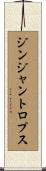 ジンジャントロプス Scroll