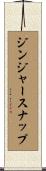 ジンジャースナップ Scroll