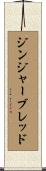 ジンジャーブレッド Scroll