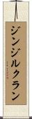 ジンジルクラン Scroll