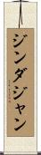 ジンダジャン Scroll