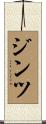 ジンツ Scroll