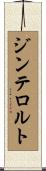 ジンテロルト Scroll
