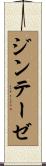ジンテーゼ Scroll