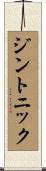ジントニック Scroll