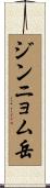 ジンニョム岳 Scroll