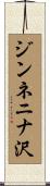 ジンネニナ沢 Scroll