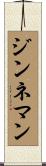 ジンネマン Scroll
