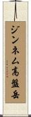 ジンネム高盤岳 Scroll