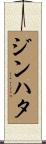ジンハタ Scroll