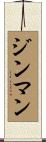 ジンマン Scroll