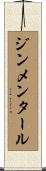 ジンメンタール Scroll