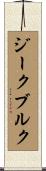 ジークブルク Scroll
