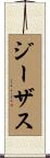 ジーザス Scroll