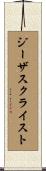 ジーザスクライスト Scroll