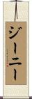 ジーニー Scroll
