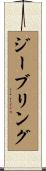ジーブリング Scroll