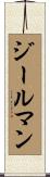 ジールマン Scroll